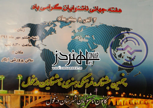پنجمین جشنواره فرهنگی هنری ناشنوایان دزفول - /هنر دز/