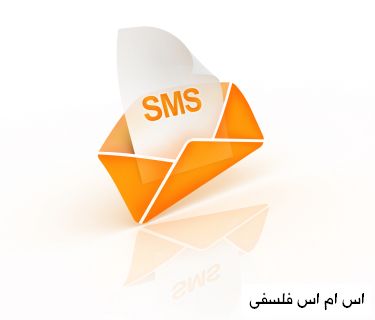 اس ام اس فلسفی