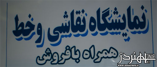 دومین نمایشگاه تصویر سازی و نقاشی - هنر دز
