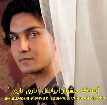 http://s1.picofile.com/file/7521918923/ALIREZA%20ROZEGAR%20-%20NARI%20NARI%20-%20RBT.jpg