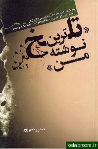 تلخ ترین نوشته من