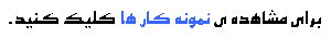 نمونه کار قالب