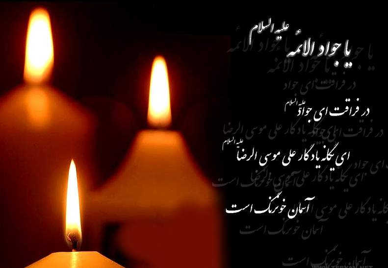 روز شمار ظهور شهادت امام جواد(ع)