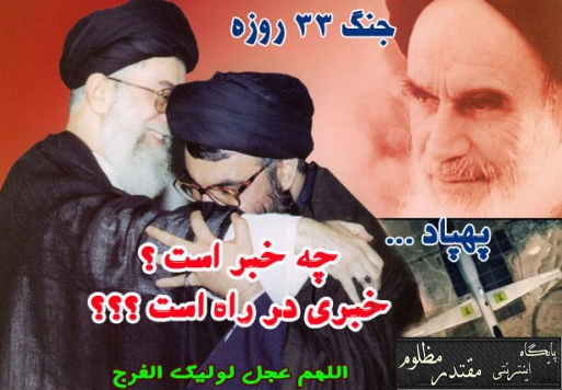 چه خبر است ؟ خبری در راه است؟/پهپاد ، جنگ 33 روزه (پایگاه اینترنتی مقتدر مظلوم)