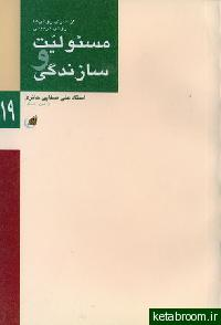 مسئولیت وسازندگی