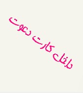 کارت عروسی با شعرها و اسم چاوشی