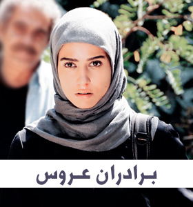 عکس از پریناز ایزدیار در تله فیلم برادران عروس 