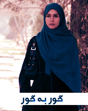 عکس از پریناز ایزدیار در تله فیلم گور به گور