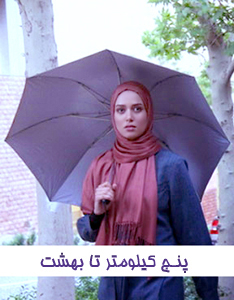 عکس از پریناز ایزدیار در سریال پنج کیلومتر تا بهشت