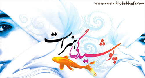 پاسخ به:آقایون چطوربایدحجاب اسلامی رورعایت کنن؟