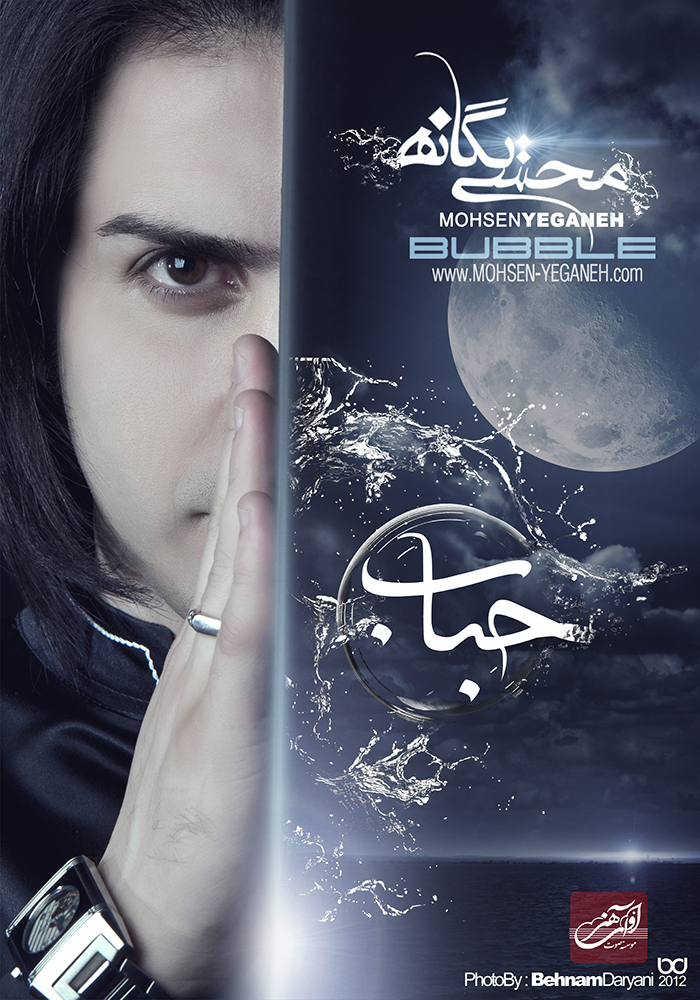 MohsenYegane Hobab دانلود آلبوم جدید محسن یگانه با نام حباب به صورت اورجینال