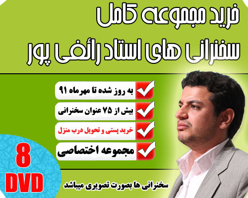 خرید مجموعه کامل سخنرانی استاد رائفی پور در 7 DVD خرید مجموعه کامل سخنرانی استاد رائفی پور در 7 DVD