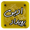 رویداد های ادبی