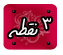 سه نقطه