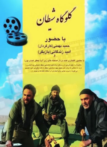 دانلود فیلم ایرانی گلوگاه شیطان 1391