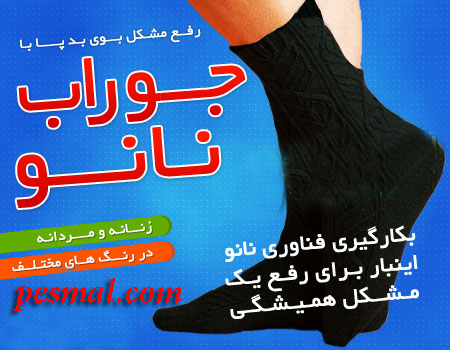 جوراب نانو خرید جوراب نانو
