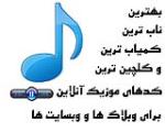 بزرگترين مرجع کد آهنگ