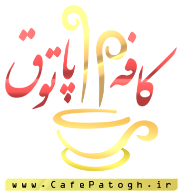 سایت تفریحی وسرگرمی -اموزشی کافه پاتوق