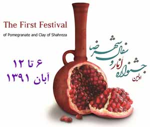 انار شهرضا