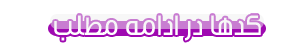 http://s1.picofile.com/file/7535678923/edame.png