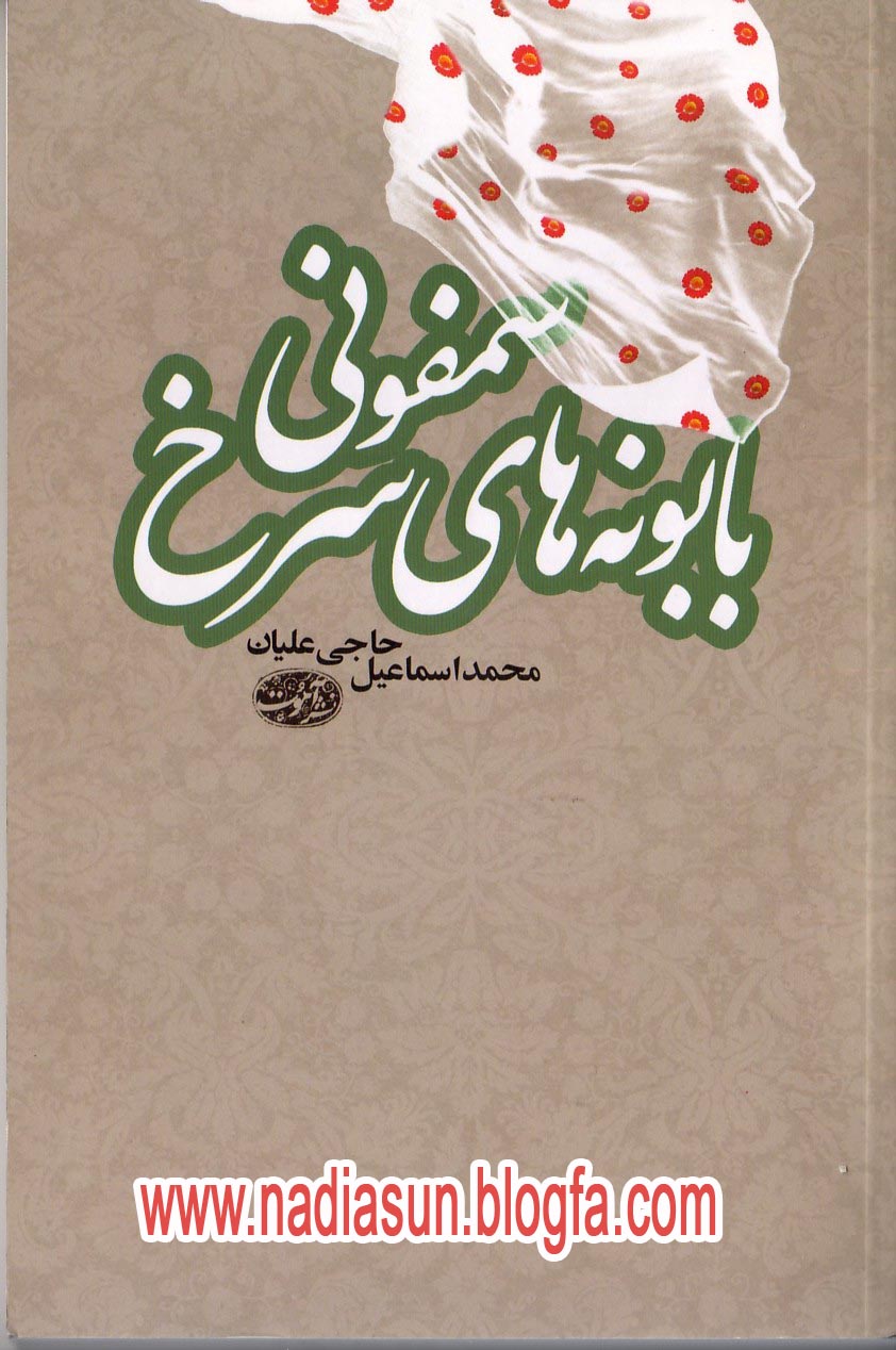 سمفوني بابونه هاي سرخ - اسماعيل حاجي عليان