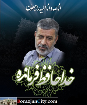 خداحافظ فرمانده