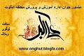 مشاور جوان اداره آموزش و پرورش منطقه انگوت