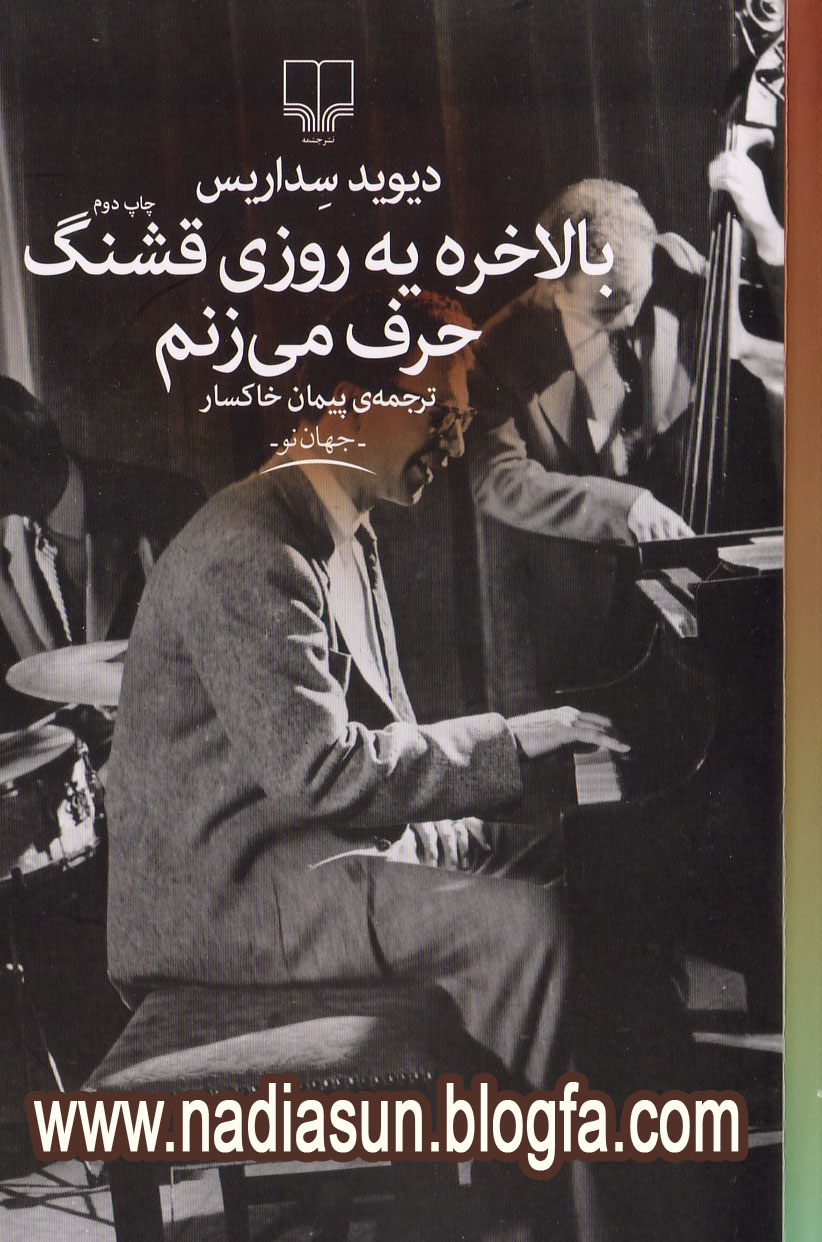 مجموعه داستان بلاخره يه روزي قشنگ حرف مي زنم- پيمان خاكسار