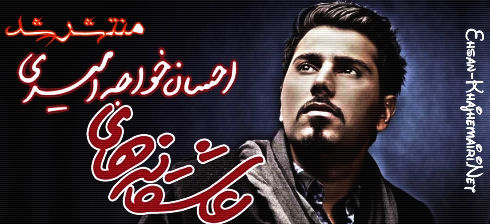 عاشقانه های احسان خواجه امیری منتشر شد
