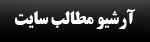 آرشيو موضوعي، آرشيو ماهانه و برچسبهاي سايت