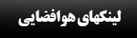 لينكهاي مفيد هوافضايي