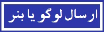 ارسال لوگو یا بنر