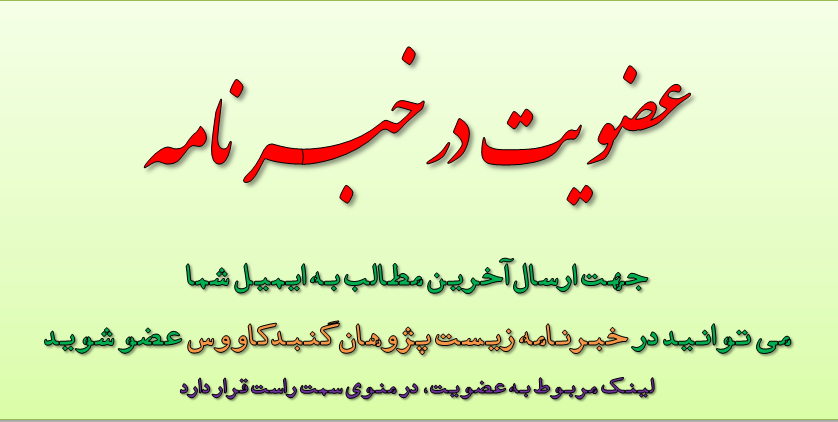 عضویت در خبرنامه زیست پژوهان گنبدکاووس