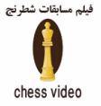 فيلم مسابقات شطرنج