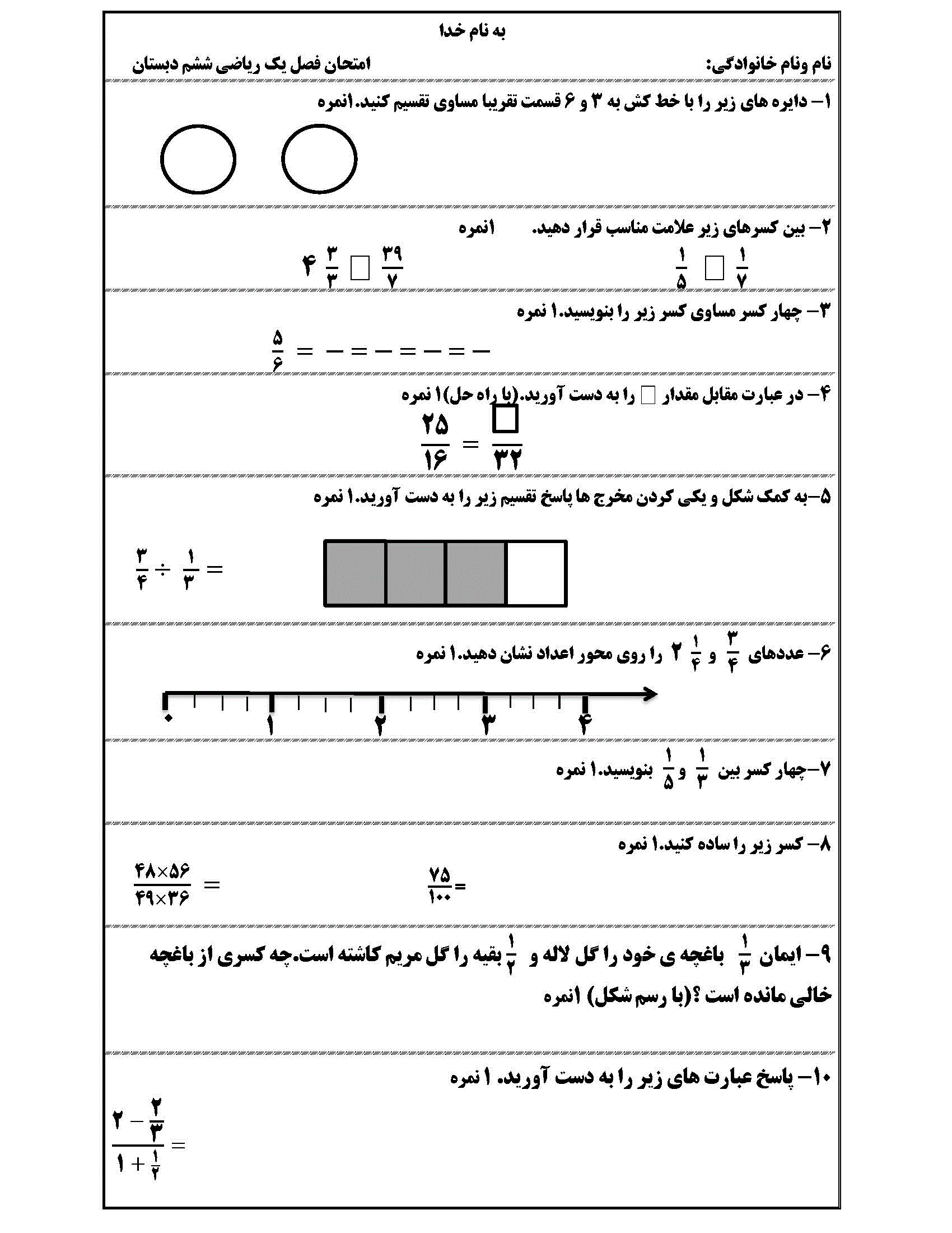 سئوالات فصل یک ریاضی ششم دبستان