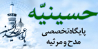 پایگاه تخصصی مدح و مرثیه