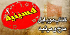 کتاب موبایل حسینیه-مدح و مرثیه