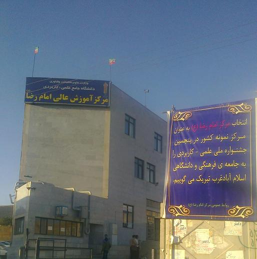 دانشگاه جامع علمی کاربردی امام رضا اسلام اباد غرب