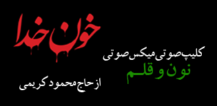 کلیپ نون وقلم/ قاسمیون