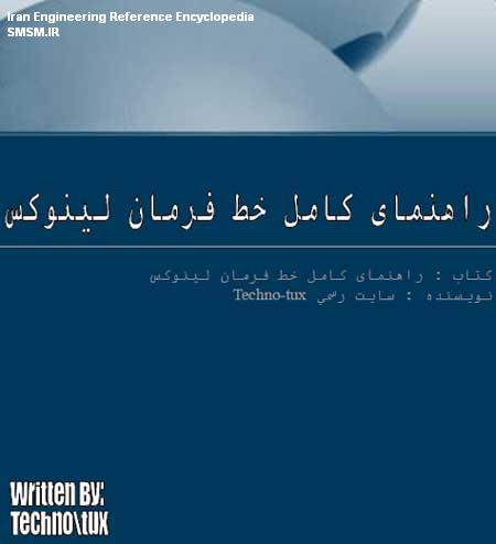 کتاب راهنمای کامل خط فرمان در سیستم عامل لینوکس