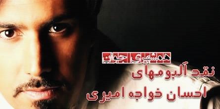 آلبوم شناسی احسان خواجه امیری _  مجله همشهری جوان
