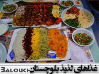 غذاهای لذیذ بلوچستان