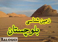 زمین شناسی بلوچستان