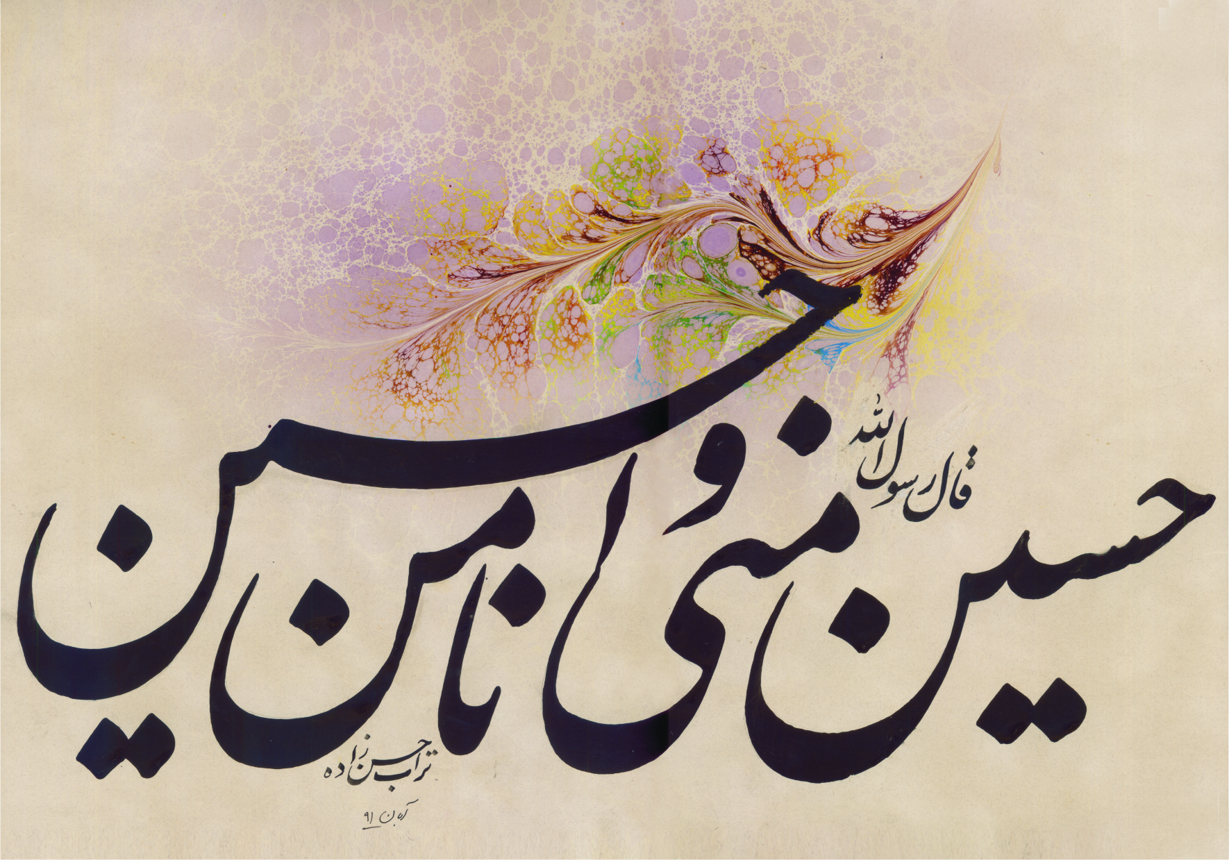 حسین و منی و انا من حسین 00 حسین و منی و انا من حسین