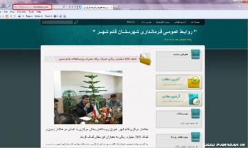 وبسایت فرمانداری قائمشهر !