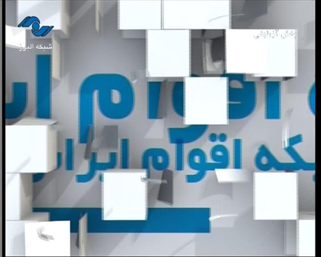 پخش آزمایشی سیمای مرکز البرز (کرج) آغاز شد.