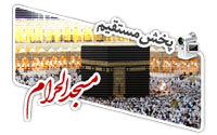 مسجد الحرام