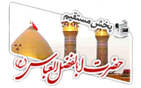 حرم حضرت ابالفضل العباس (ع)