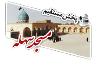 مسجد سهله