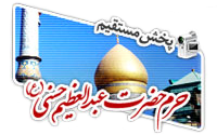 حرم حضرت عبد العظیم حسنی (ع)